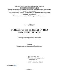 cover of the book Психология и педагогика высшей школы