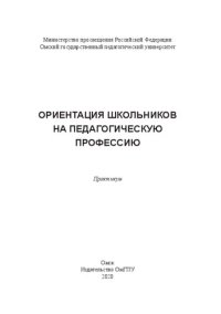 cover of the book Ориентация школьников на педагогическую профессию: практикум