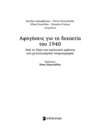 cover of the book Αφηγήσεις για τη δεκαετία του 1940 Από το λόγο του κατοχικού κράτους στη µετανεωτερική ιστοριογραφία