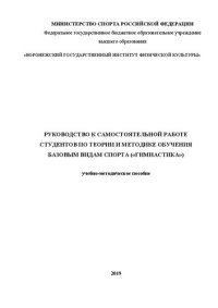 cover of the book Руководство к самостоятельной работе студентов по теории и методике обучения базовым видам спорта («гимнастика»): Учебно-методическое пособие