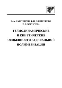 cover of the book Термодинамические и кинетические особенности радикальной полимеризации: Учебное пособие