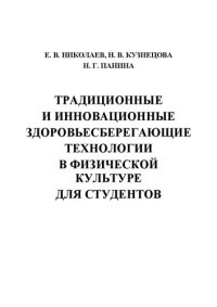 cover of the book Традиционные и инновационные здоровьесберегающие технологии в физической культуре для студентов: Учебное пособие