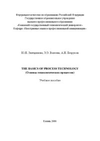 cover of the book The Basics of Process Technology (Основы технологических процессов)