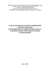 cover of the book Психоэмоциональное напряжение у дошкольников: коррекционно-развивающая работа в дошкольных образовательных учреждениях