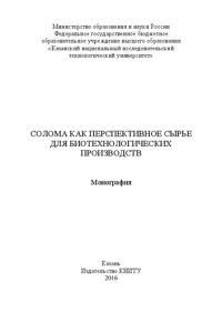 cover of the book Солома как перспективное сырье для биотехнологических производств