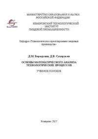 cover of the book Основы математического анализа технологических процессов: Учебное пособие