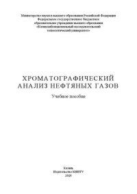 cover of the book Хроматографический анализ нефтяных газов: учебное пособие