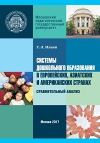 cover of the book Системы дошкольного образования в европейских, азиатских и американских странах. Сравнительный анализ: Учебное пособие