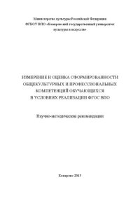 cover of the book Измерение и оценка сформированности общекультурных и профессиональных компетенций обучающихся в условиях реализации ФГОС ВПО: науч.-метод. рекомендации