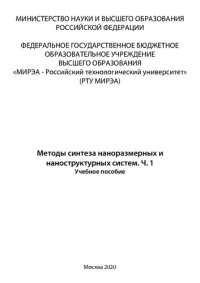 cover of the book Методы синтеза наноразмерных и наноструктурных систем. Часть 2: Учебное пособие