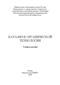 cover of the book Катализ в органической технологии