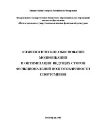 cover of the book Физиологическое обоснование модификации и оптимизации ведущих сторон функциональной подготовленности спортсменов: монография