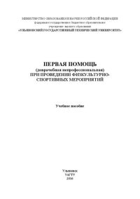 cover of the book Первая помощь (доврачебная непрофессиональная) при проведении физкультурно-спортивных мероприятий: Учебное пособие