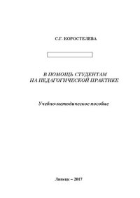 cover of the book В помощь студентам на педагогической практике: Учебно-методическое пособие