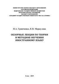 cover of the book Обзорные лекции по теории и методике обучения иностранному языку