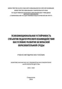 cover of the book Психоэмоциональная устойчивость субъектов педагогического взаимодействия как условие развития безопасной образовательной среды