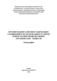 cover of the book Бромирование карбонилсодержащих соединений и их производных и синтез новых полифункциональных органических веществ