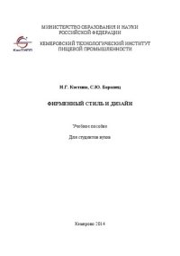 cover of the book Фирменный стиль и дизайн: учебное пособие для студентов вузов