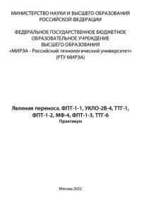 cover of the book Явления переноса. ФПТ-1-1, УКЛО-2В-4, ТТГ-1, ФПТ-1-2, МФ-4, ФПТ-1-3, ТТГ-6. Практикум