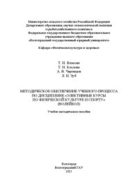 cover of the book Методическое обеспечение учебного процесса по дисциплине «Элективные курсы по физической культуре и спорту» (волейбол)