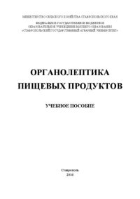 cover of the book Органолептика пищевых продуктов: Учебное пособие