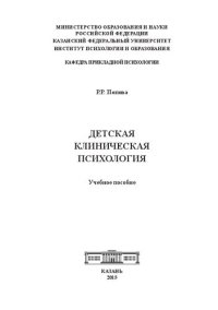 cover of the book Детская клиническая психология