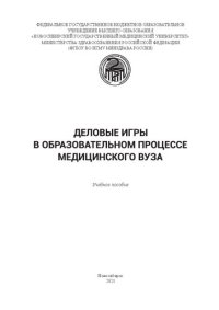 cover of the book Деловые игры в образовательном процессе медицинского вуза