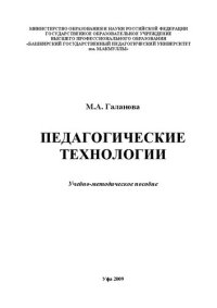 cover of the book Педагогические технологии: учеб.-метод. пособие