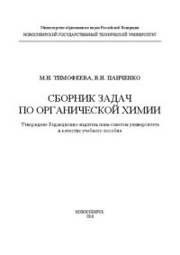cover of the book Сборник задач по органической химии: учеб. пособие