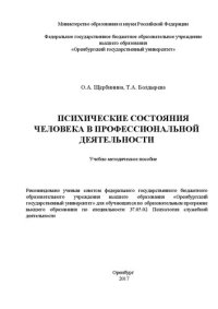 cover of the book Психические состояния человека в профессиональной деятельности: учебно-методическое пособие