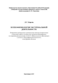 cover of the book Психофизиология экстремальной деятельности: Учебное пособие