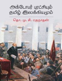 cover of the book அக்டோபர் புரட்சியும் தமிழ் இலக்கியமும்