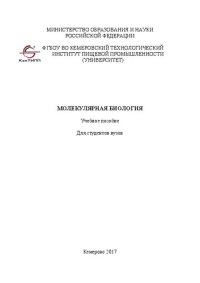 cover of the book Молекулярная биология: Учебное пособие для студентов вузов