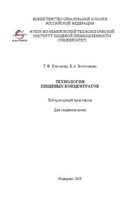 cover of the book Технология пищевых концентратов: Лабораторный практикум для студентов вузов