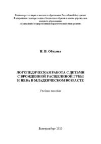 cover of the book Логопедическая работа с детьми с врожденной расщелиной губы и неба в младенческом возрасте