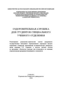 cover of the book Оздоровительная аэробика для студентов специального учебного отделения