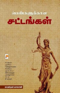 cover of the book பெண்களுக்கான சட்டங்கள்