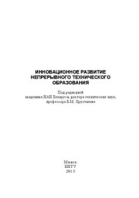 cover of the book Инновационное развитие непрерывного технического образования: монография