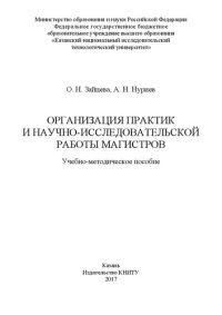 cover of the book Организация практик и научно-исследовательской работы магистров: Учебно-методическое пособие