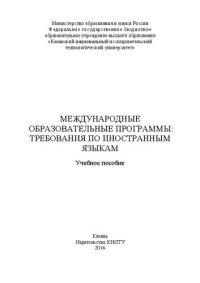 cover of the book Международные образовательные программы: требования по иностранным языкам