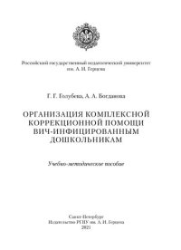 cover of the book Организация комплексной коррекционной помощи ВИЧ-инфицированным дошкольникам: Учебно-методическое пособие