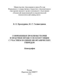 cover of the book Современные проблемы теории и практики процессов флокуляции с участием полимер-неорганических гибридов