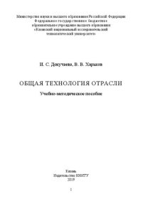 cover of the book Общая технология отрасли: учебно-методическое пособие