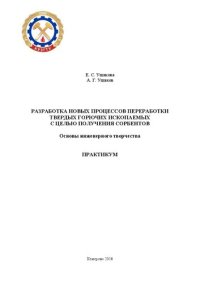 cover of the book Разработка новых процессов переработки твердых горючих ископаемых с целью получения сорбентов: основы инженерного творчества: практикум