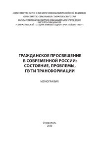 cover of the book Гражданское просвещение в современной России: состояние, проблемы, пути трансформации