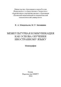 cover of the book Межкультурная коммуникация как основа обучения иностранному языку