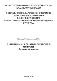 cover of the book Моделирование в процессах переработки полимеров