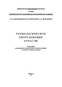 cover of the book Технологическое оборудование отрасли. Лабораторный практикум: учебное пособие