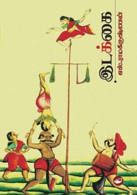 cover of the book இடக்கை