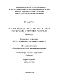 cover of the book Психолого-педагогическая диагностика в социально-культурной рекреации: Практикум  для  обучающихся  по направлению подготовки 51.03.03 «Социально-культурная деятельность»,  профиль  «Социально-культурная  анимация  и  рекреация», квалификация (степень) «б